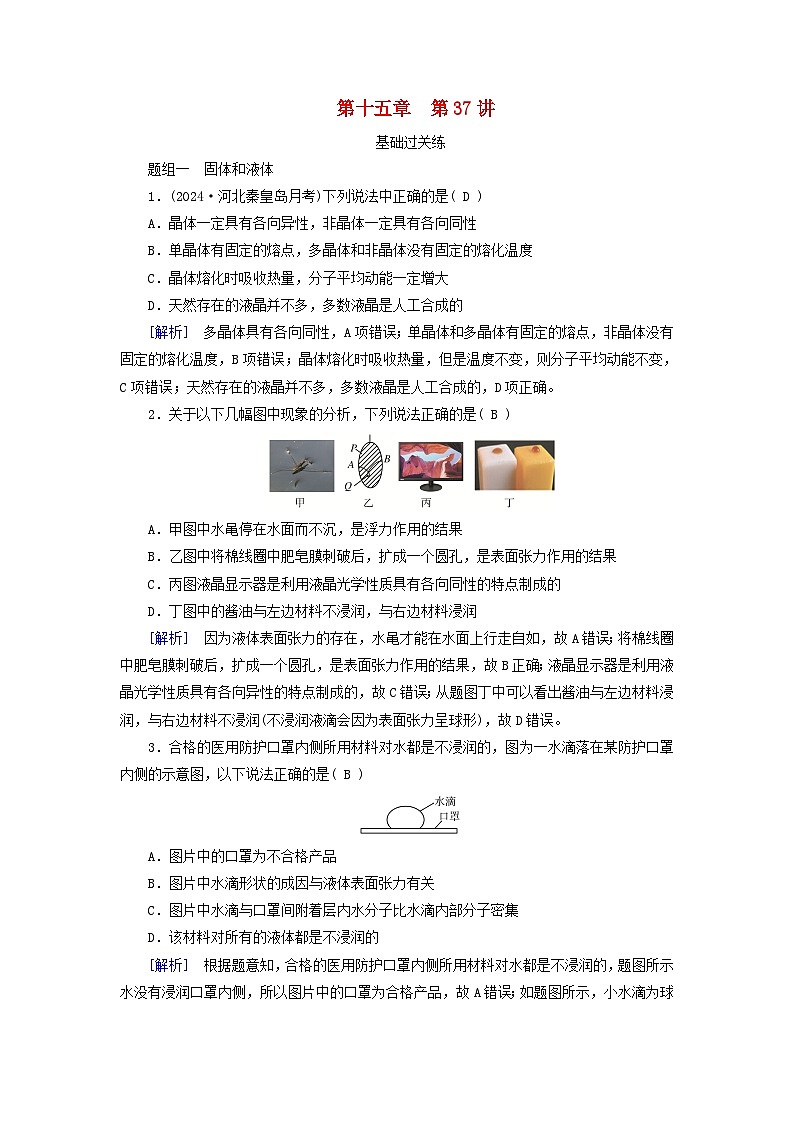 2025高考物理一轮总复习第15章热学第37讲固体液体和气体提能训练第1页