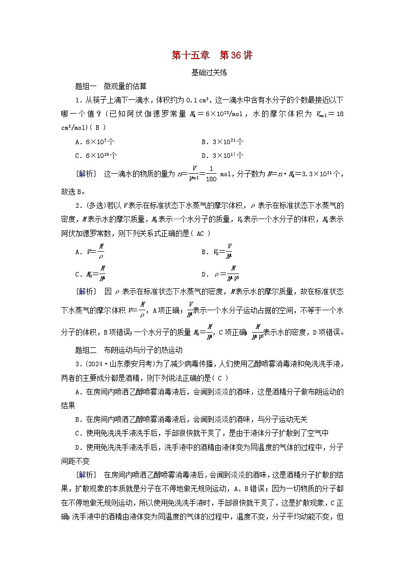 2025高考物理一轮总复习第15章热学第36讲分子动理论提能训练第1页