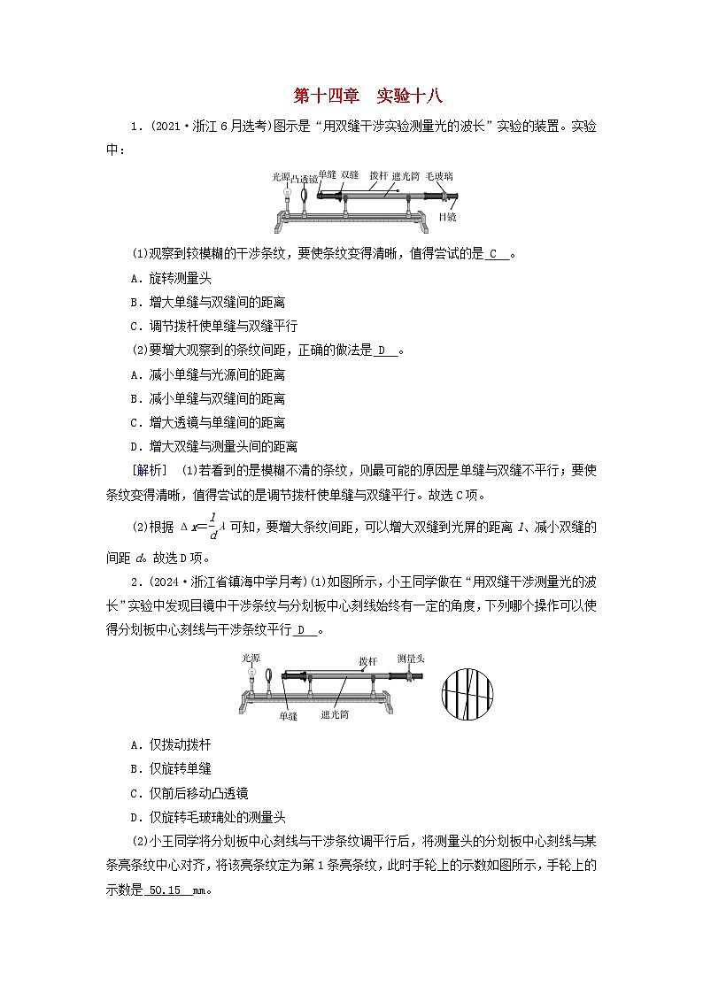 2025高考物理一轮总复习第14章光实验18用双缝干涉实验测量光的波长提能训练01