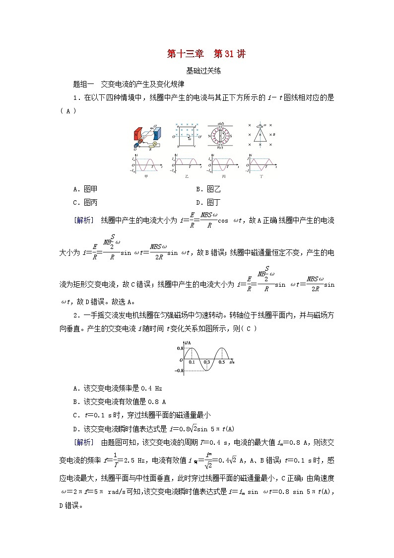 2025高考物理一轮总复习第13章交变电流电磁振荡和电磁波传感器第31讲交变电流的产生及描述提能训练01