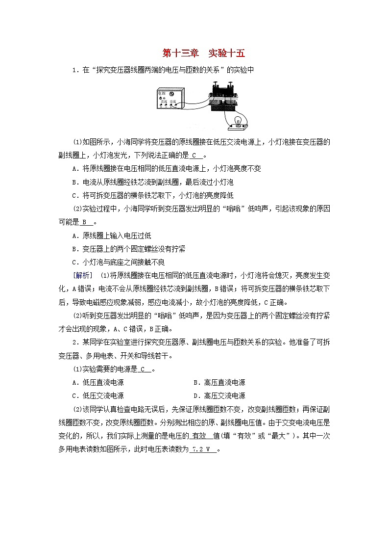 2025高考物理一轮总复习第13章交变电流电磁振荡和电磁波传感器实验15探究变压器原副线圈电压与匝数的关系提能训练第1页