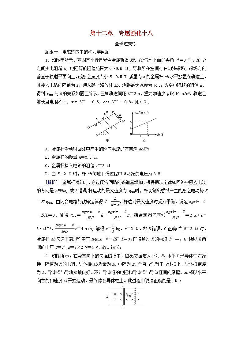 2025高考物理一轮总复习第12章电磁感应专题强化18电磁感应中的动力学和能量问题提能训练第1页