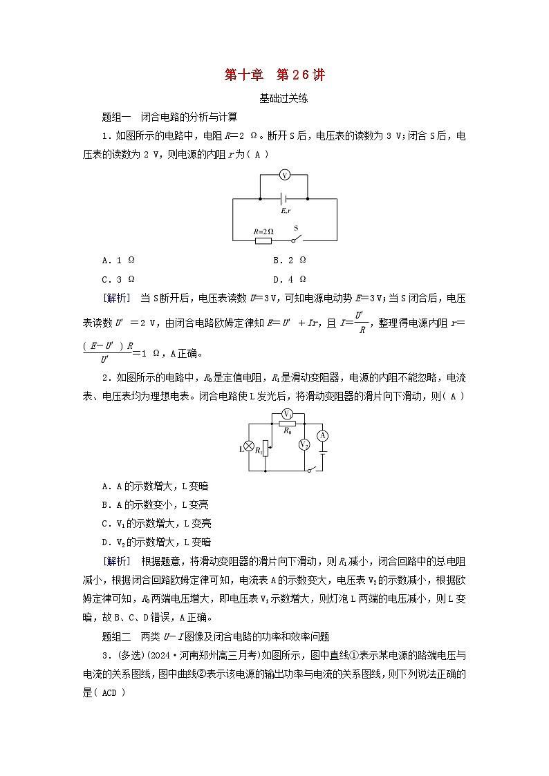 2025高考物理一轮总复习第10章恒定电流第26讲闭合电路的欧姆定律及其应用提能训练01