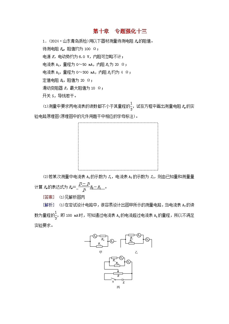 2025高考物理一轮总复习第10章恒定电流专题强化13测量电阻的其他五种方法提能训练第1页