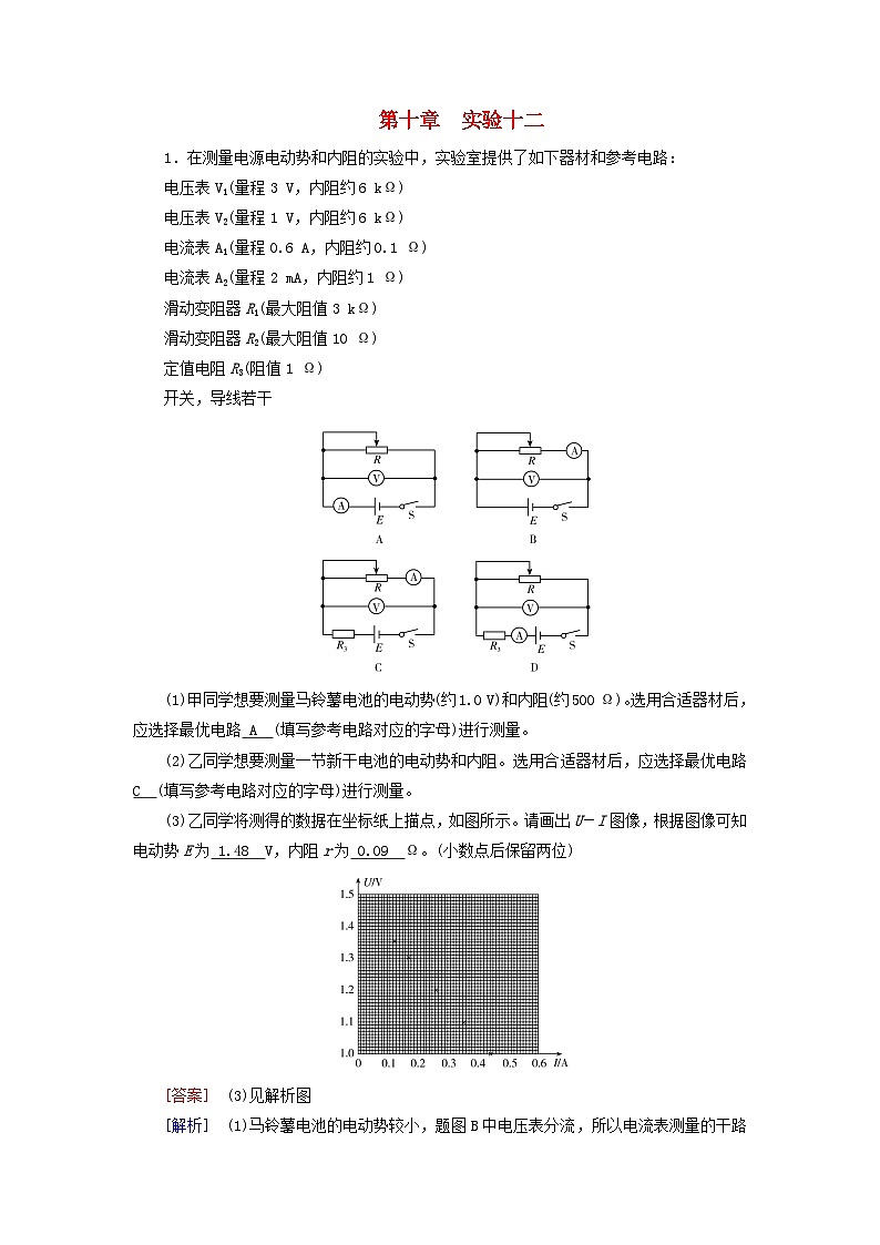 2025高考物理一轮总复习第10章恒定电流实验12测定电源的电动势和内阻提能训练第1页