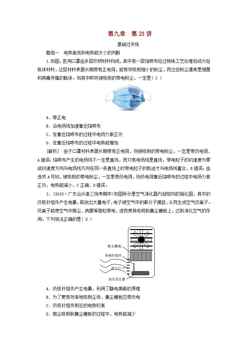 2025高考物理一轮总复习第9章静电场第23讲电场能的性质提能训练第1页
