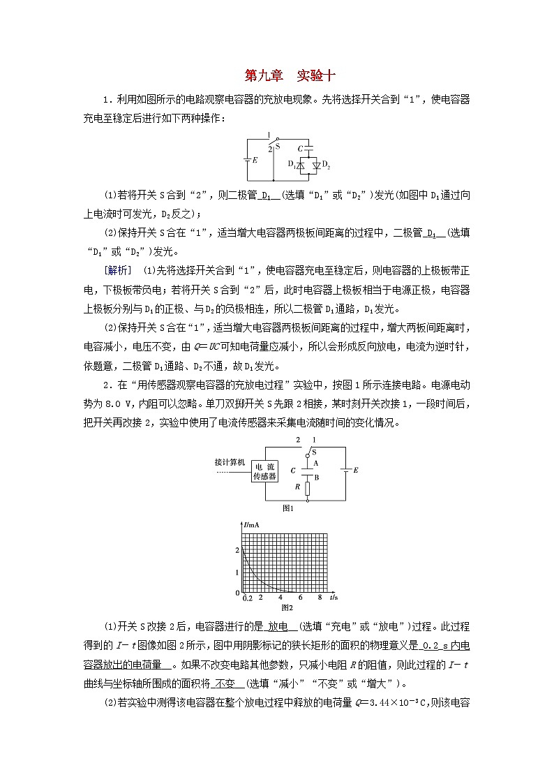 2025高考物理一轮总复习第9章静电场实验10观察电容器的充放电现象提能训练01