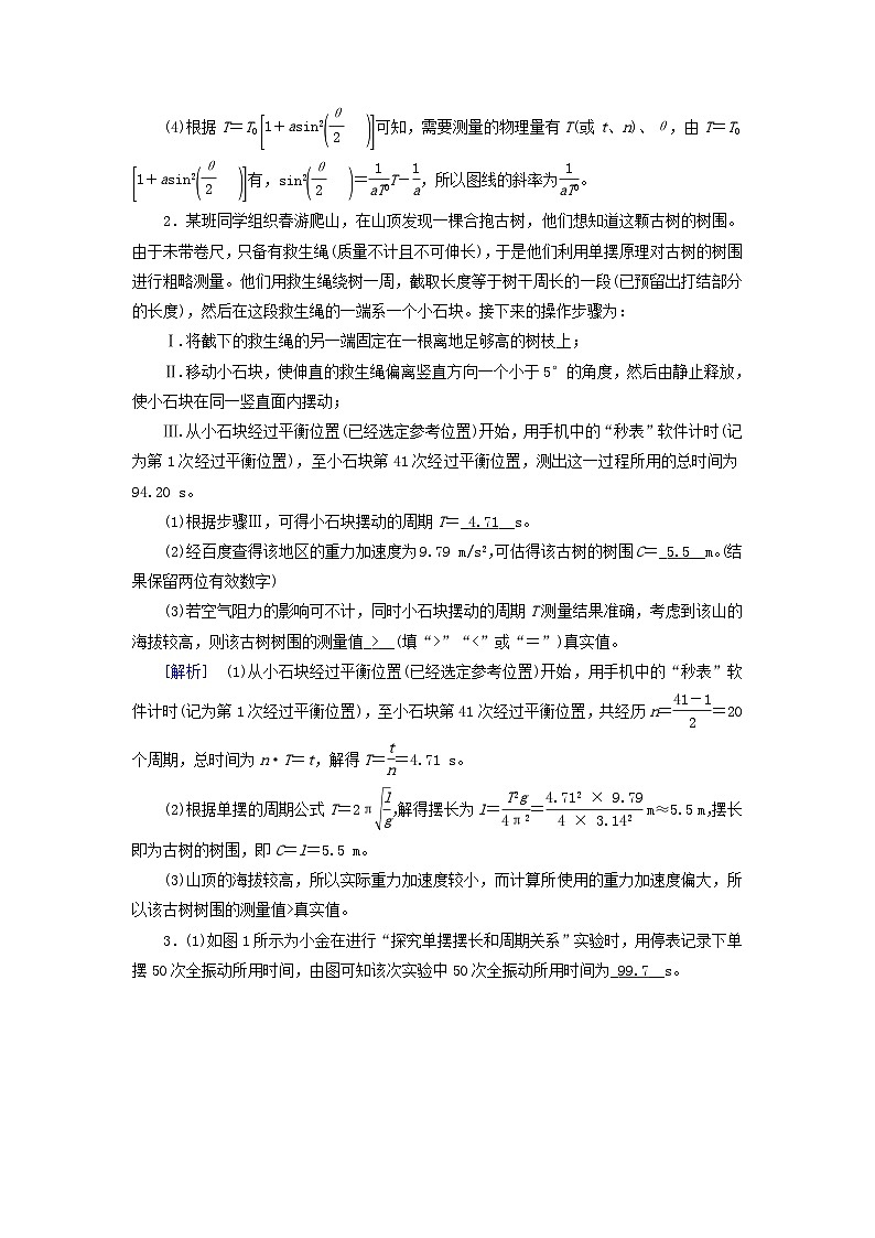 2025高考物理一轮总复习第8章机械振动机械波实验9用单摆测定重力加速度提能训练第2页