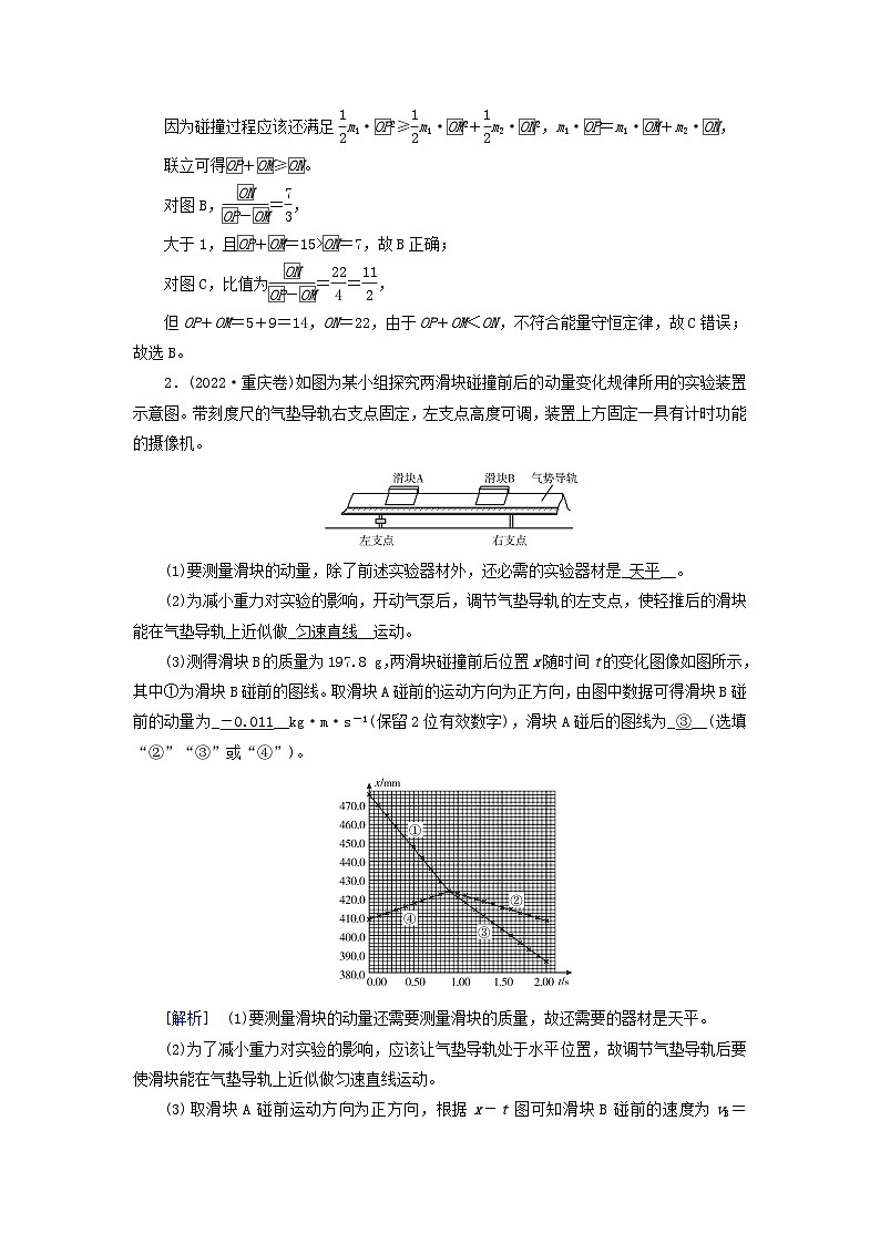 2025高考物理一轮总复习第7章动量和动量守恒定律实验8验证动量守恒定律提能训练02
