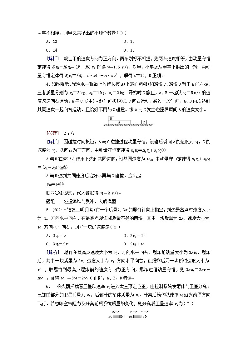 2025高考物理一轮总复习第7章动量和动量守恒定律第19讲动量守恒定律及其应用提能训练02