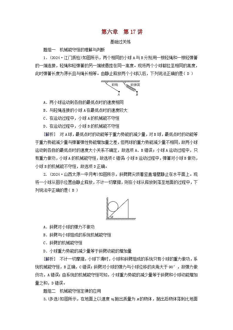 2025高考物理一轮总复习第6章机械能第17讲机械能守恒定律及其应用提能训练第1页