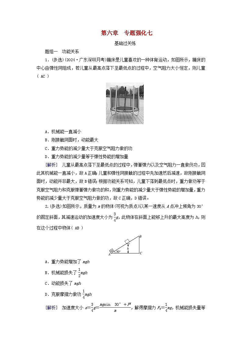 2025高考物理一轮总复习第6章机械能专题强化7功能关系能量守恒定律提能训练01