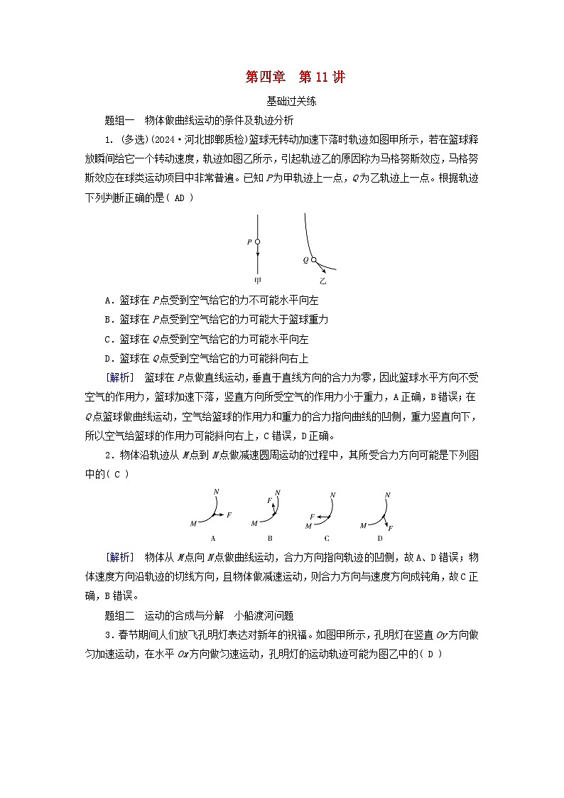 2025高考物理一轮总复习第4章抛体运动与圆周运动第11讲曲线运动运动的合成与分解提能训练第1页