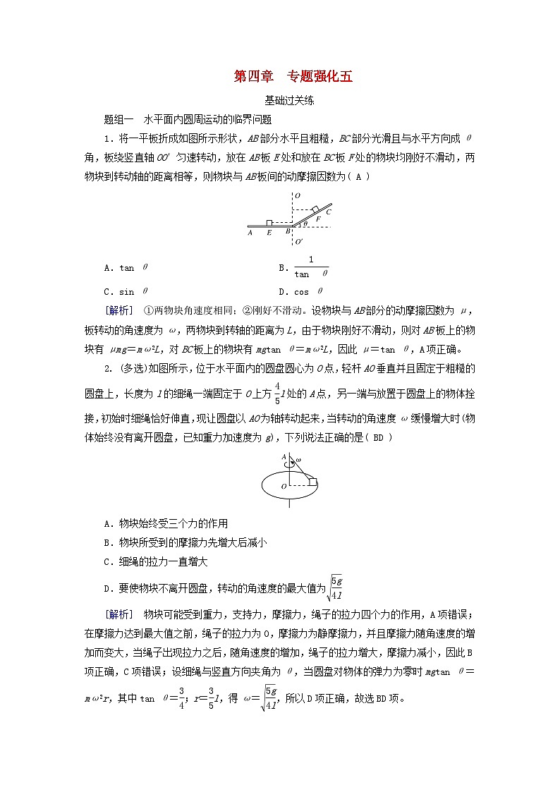 2025高考物理一轮总复习第4章抛体运动与圆周运动专题强化5圆周运动的临界问题提能训练第1页