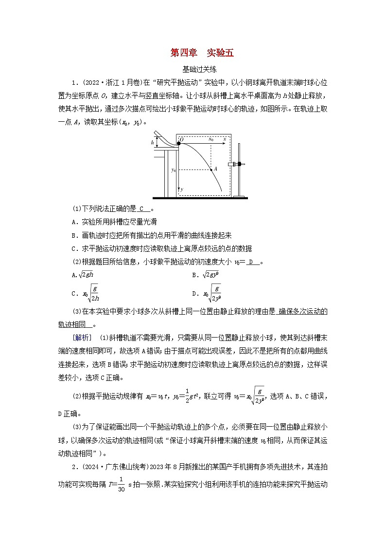 2025高考物理一轮总复习第4章抛体运动与圆周运动实验5探究平抛运动的特点提能训练第1页