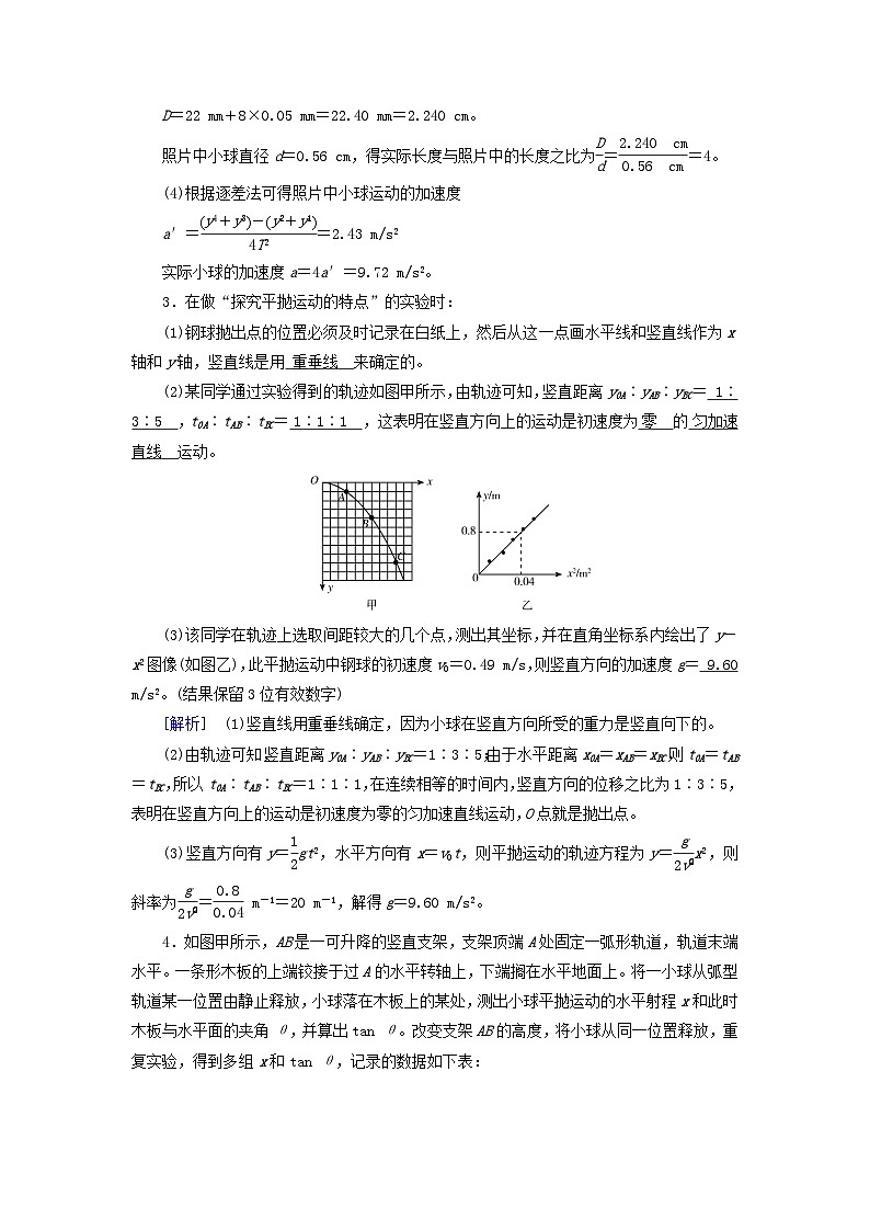 2025高考物理一轮总复习第4章抛体运动与圆周运动实验5探究平抛运动的特点提能训练第3页