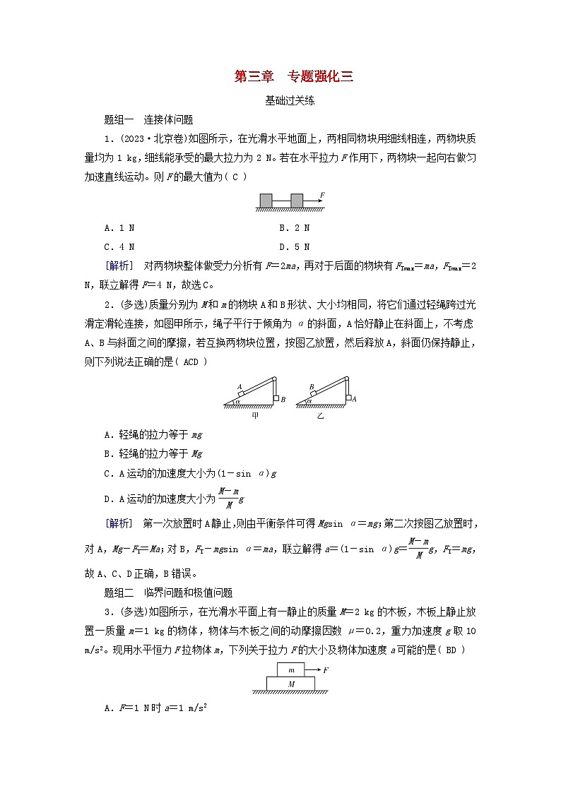 2025高考物理一轮总复习第3章运动和力的关系专题强化3动力学中的三类典型问题提能训练01