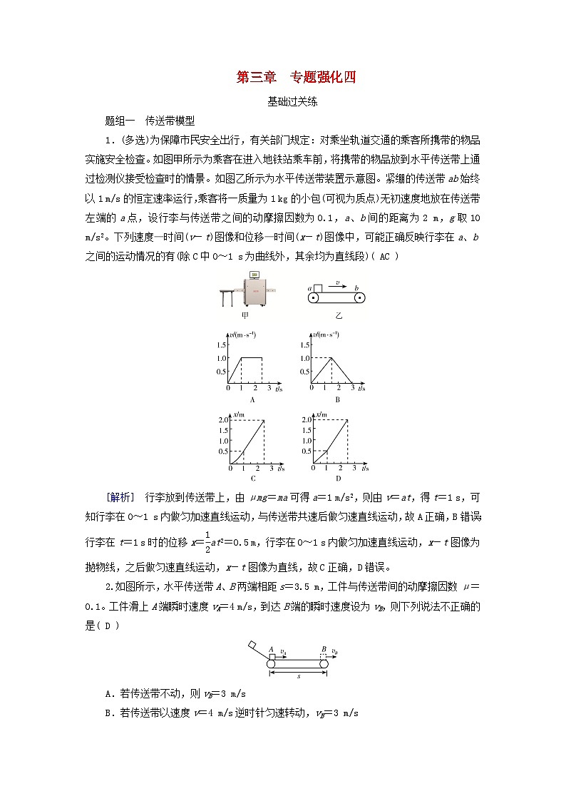 2025高考物理一轮总复习第3章运动和力的关系专题强化4传送带模型和“滑块_木板”模型提能训练01