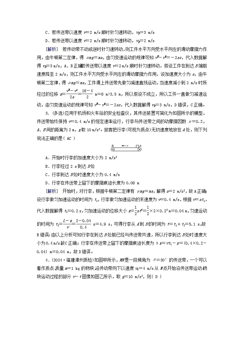 2025高考物理一轮总复习第3章运动和力的关系专题强化4传送带模型和“滑块_木板”模型提能训练第2页