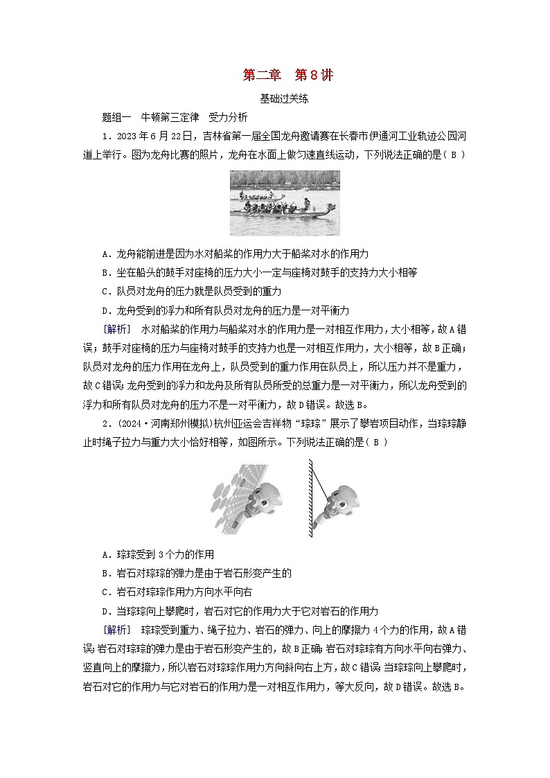2025高考物理一轮总复习第2章相互作用第8讲牛顿第三定律受力分析共点力的平衡提能训练第1页
