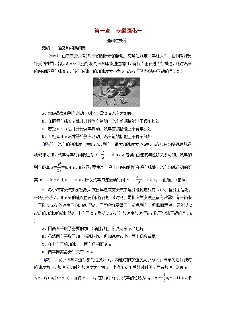 2025高考物理一轮总复习第1章运动的描述匀变速直线运动的研究专题强化1追及和相遇运动提能训练01