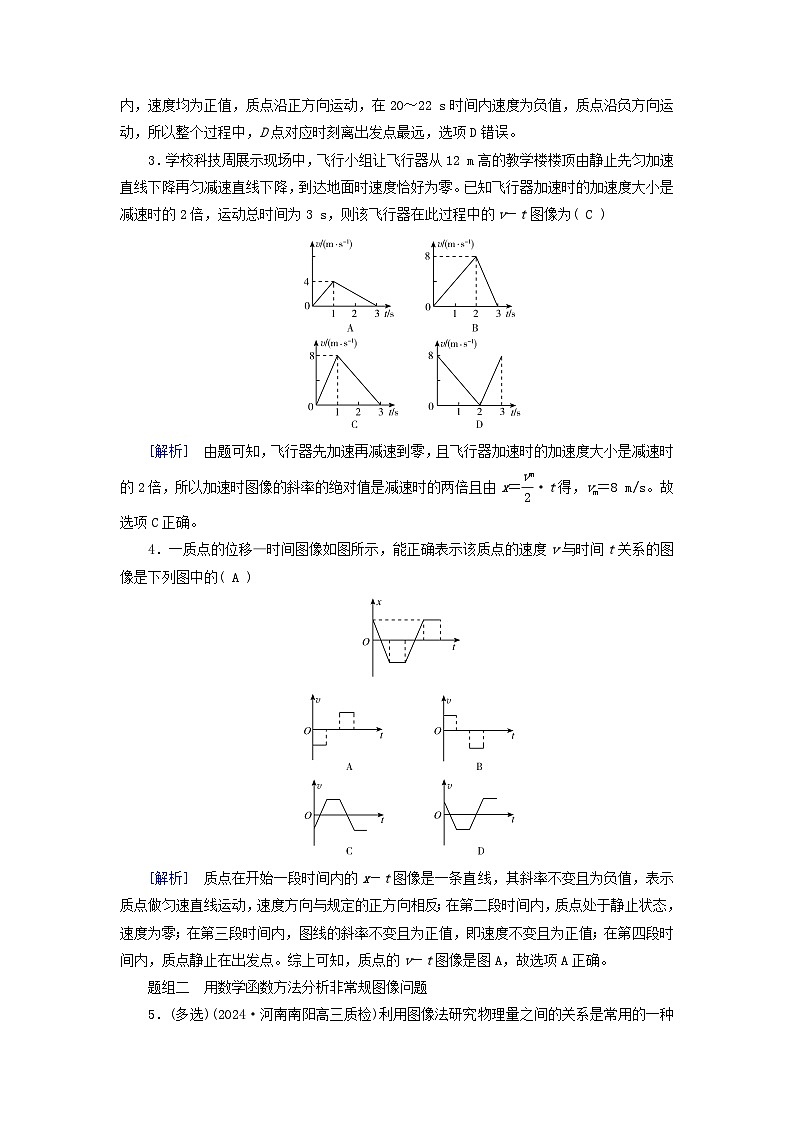2025高考物理一轮总复习第1章运动的描述匀变速直线运动的研究第4讲运动图像提能训练02
