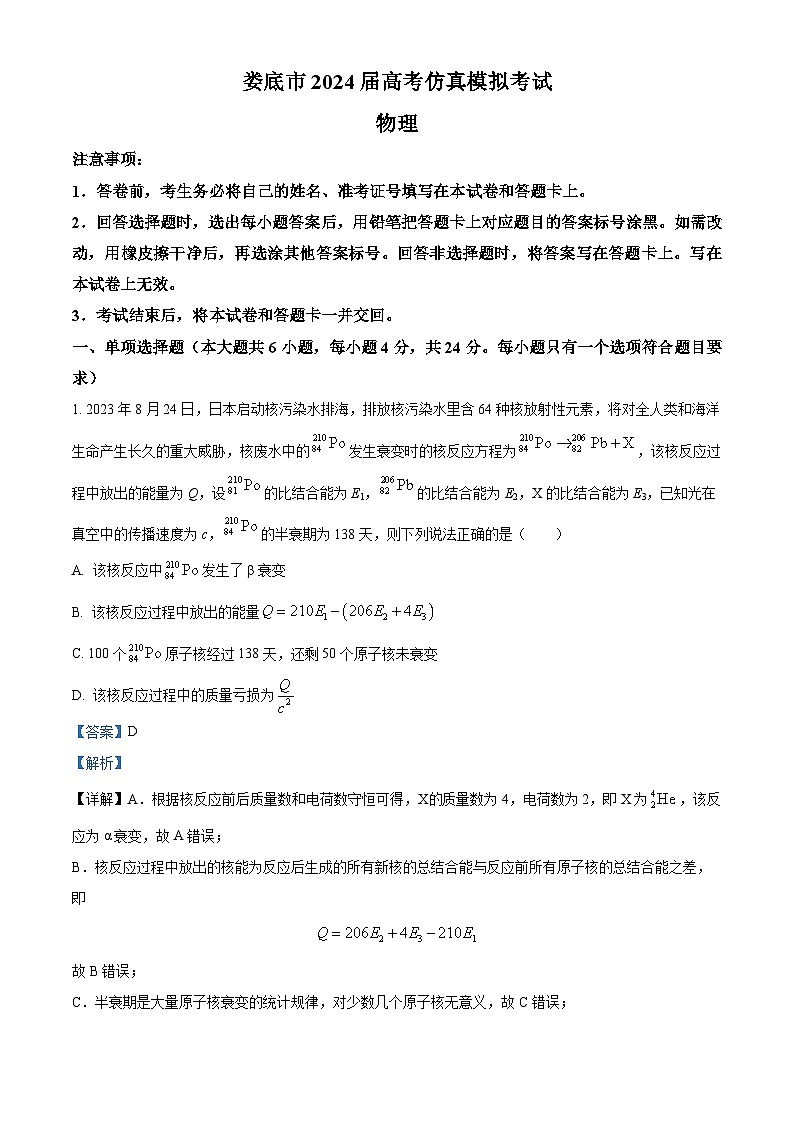 2024届湖北省娄底市高三下学期一模考试物理试题（原卷版+解析版）01