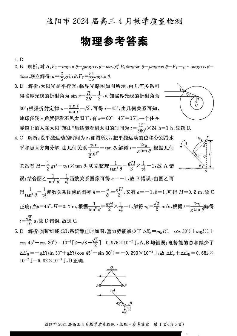 2024届湖南省益阳市高三下学期4月三模考试物理试题及答案01