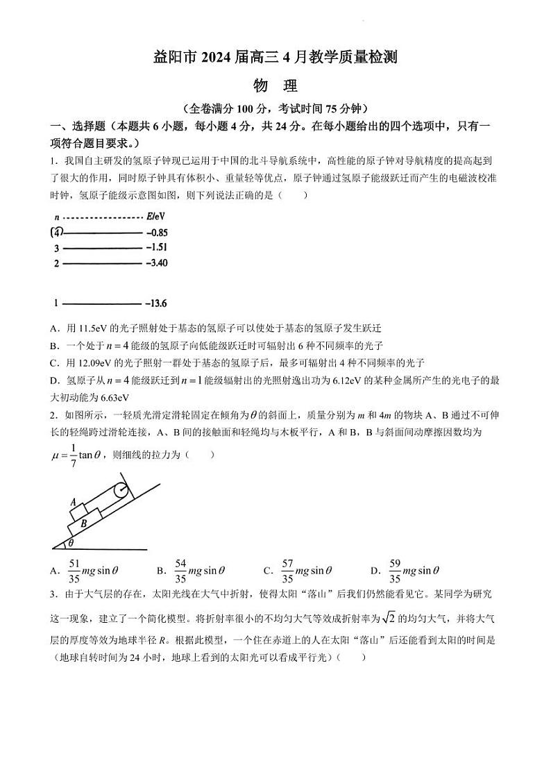 2024届湖南省益阳市高三下学期4月三模考试物理试题及答案01