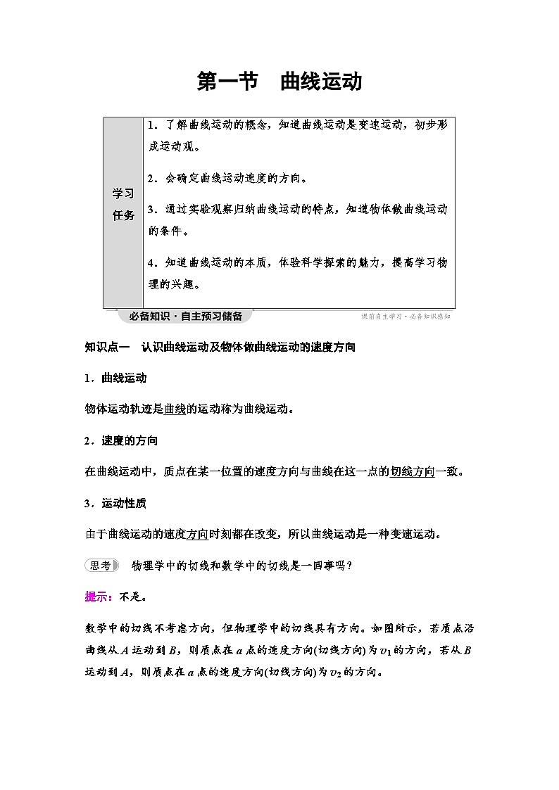 粤教版高中物理必修第二册第1章第1节曲线运动学案01