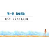 粤教版高中物理必修第二册第1章第2节运动的合成与分解课件