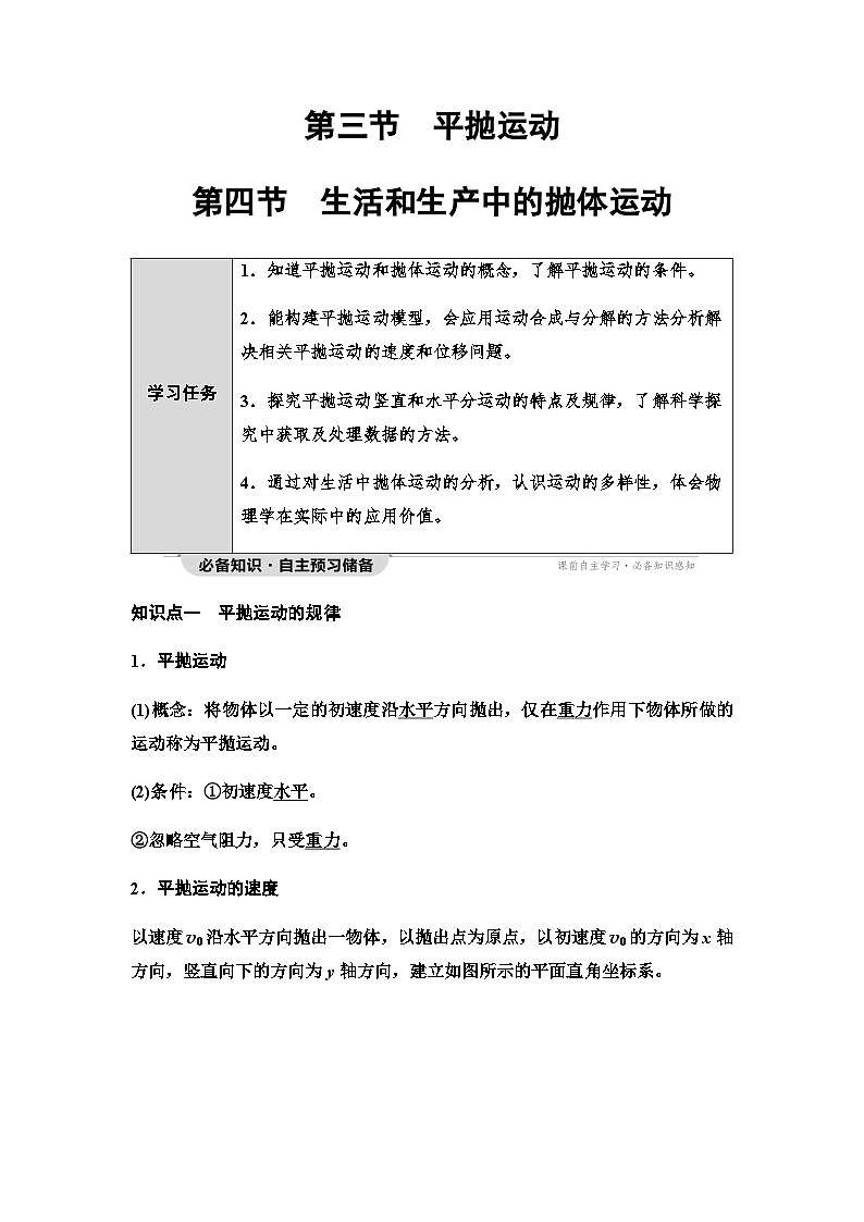 粤教版高中物理必修第二册第1章第3节平抛运动第4节生活和生产中的抛体运动学案01