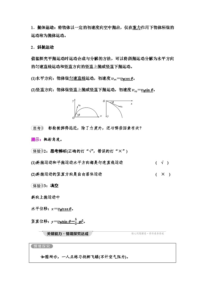 粤教版高中物理必修第二册第1章第3节平抛运动第4节生活和生产中的抛体运动学案03
