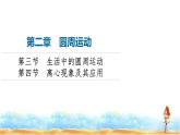 粵教版高中物理必修第二冊(cè)第2章第3節(jié)生活中的圓周運(yùn)動(dòng)第4節(jié)離心現(xiàn)象及其應(yīng)用課件