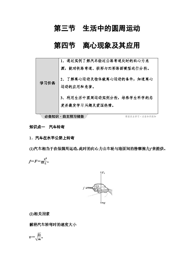 粤教版高中物理必修第二册第2章第3节生活中的圆周运动第4节离心现象及其应用学案01