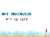 粤教版高中物理必修第二册第4章第3节动能动能定理课件