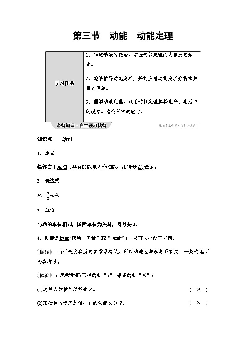 粤教版高中物理必修第二册第4章第3节动能动能定理学案01