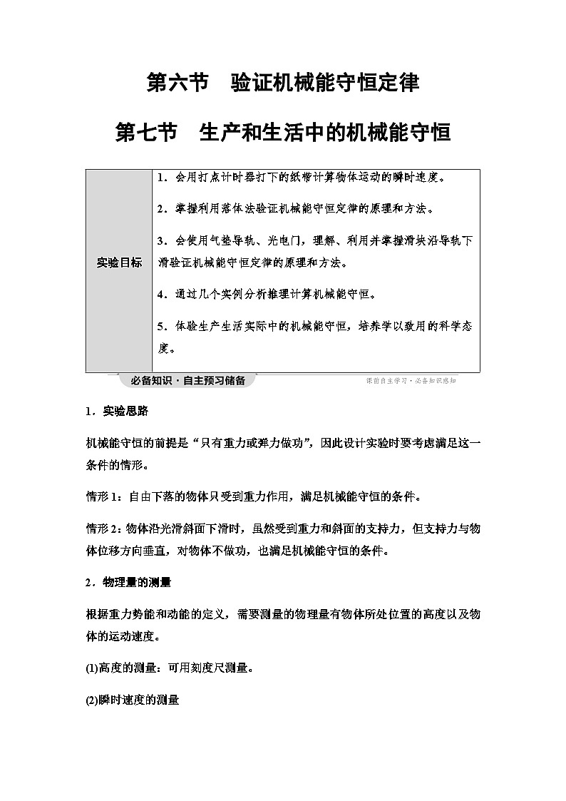 粤教版高中物理必修第二册第4章第6节验证机械能守恒定律第7节生产和生活中的机械能守恒学案01