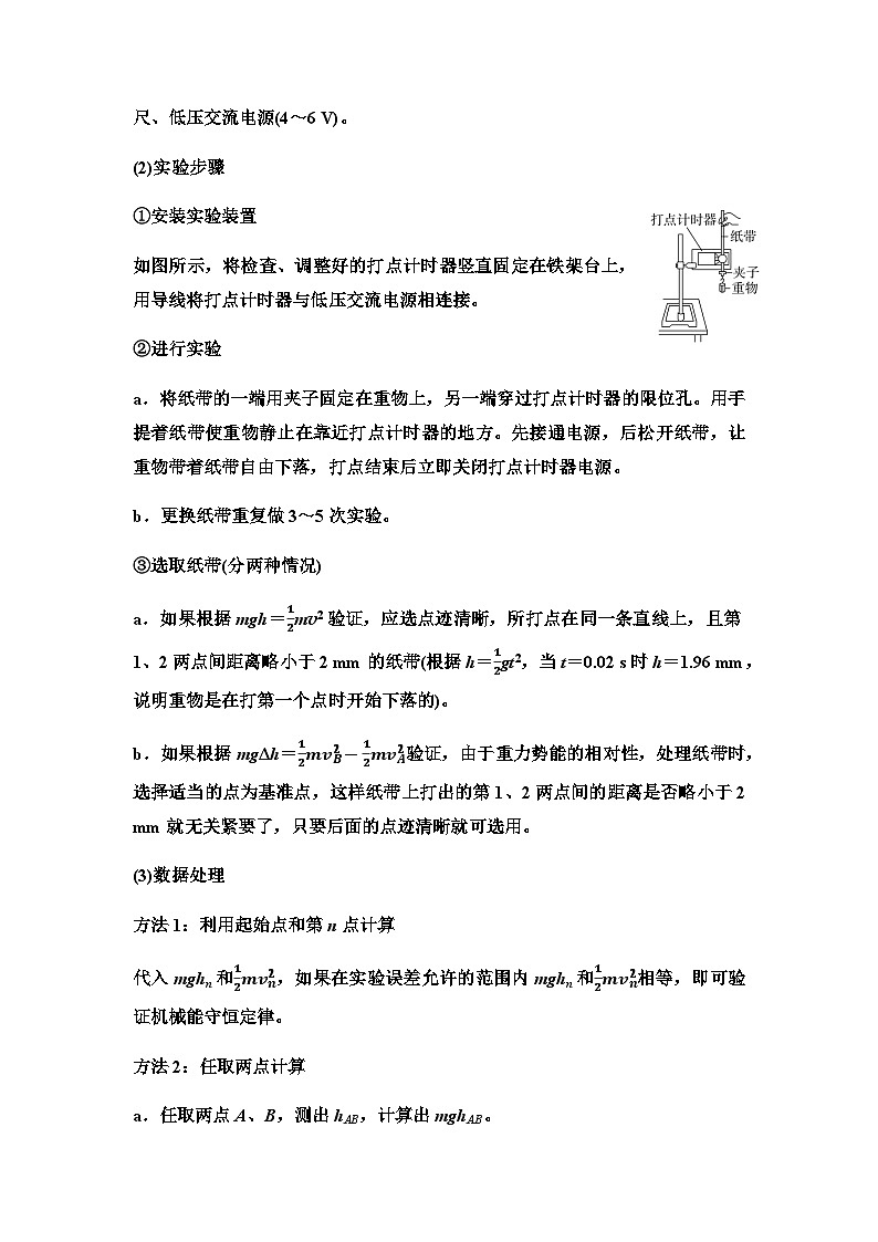 粤教版高中物理必修第二册第4章第6节验证机械能守恒定律第7节生产和生活中的机械能守恒学案03