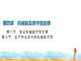 粵教版高中物理必修第二冊第4章第6節(jié)驗(yàn)證機(jī)械能守恒定律第7節(jié)生產(chǎn)和生活中的機(jī)械能守恒課件