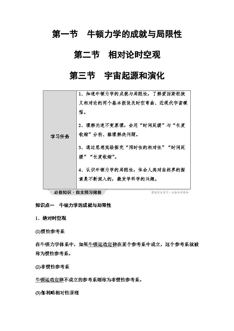 粤教版高中物理必修第二册第5章第1节牛顿力学的成就与局限性第2节相对论时空观第3节宇宙起源和演化学案01