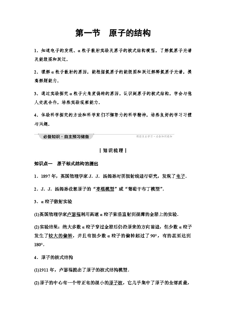 粤教版高中物理选择性必修第三册第5章第1节原子的结构学案01