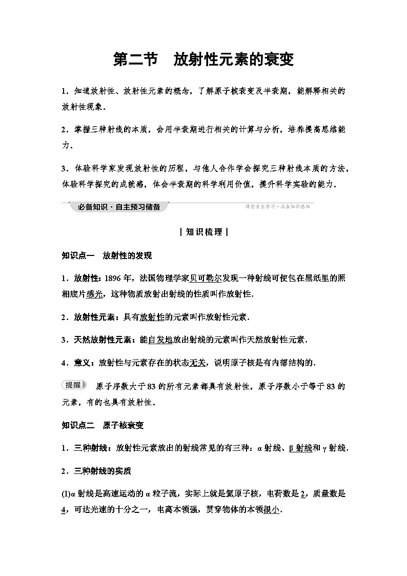 粤教版高中物理选择性必修第三册第5章第2节放射性元素的衰变学案01