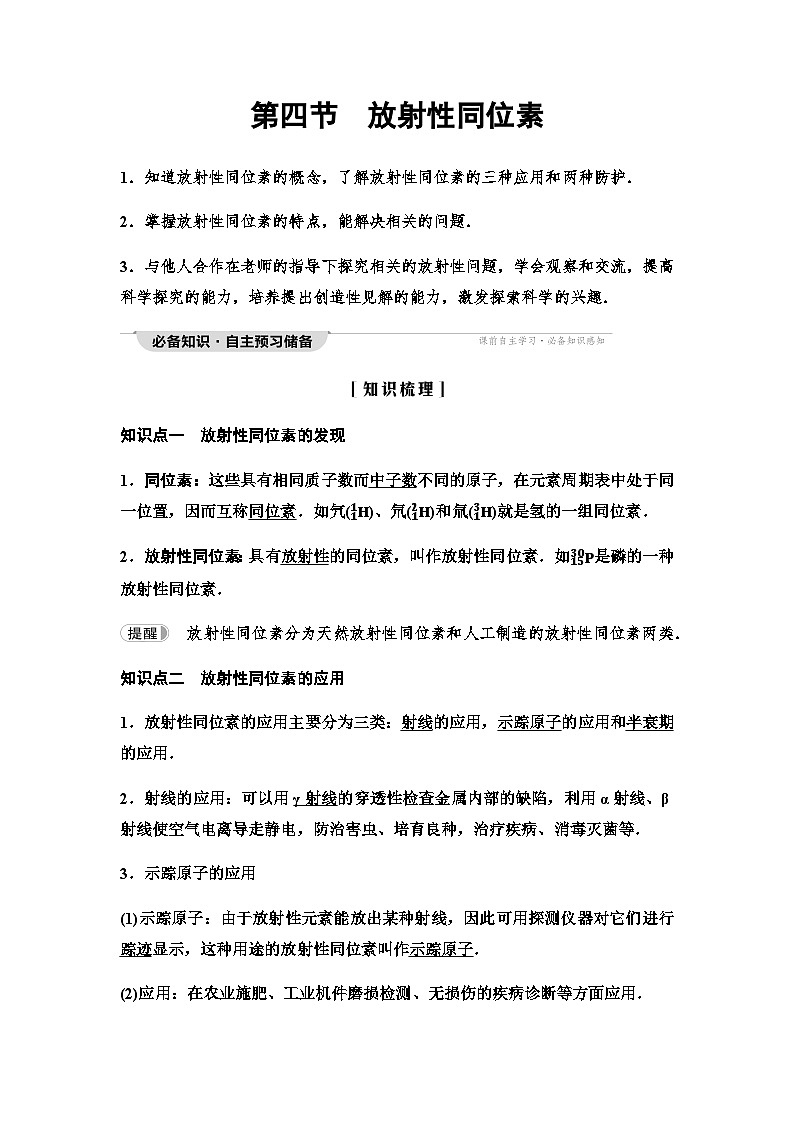 粤教版高中物理选择性必修第三册第5章第4节放射性同位素学案第1页