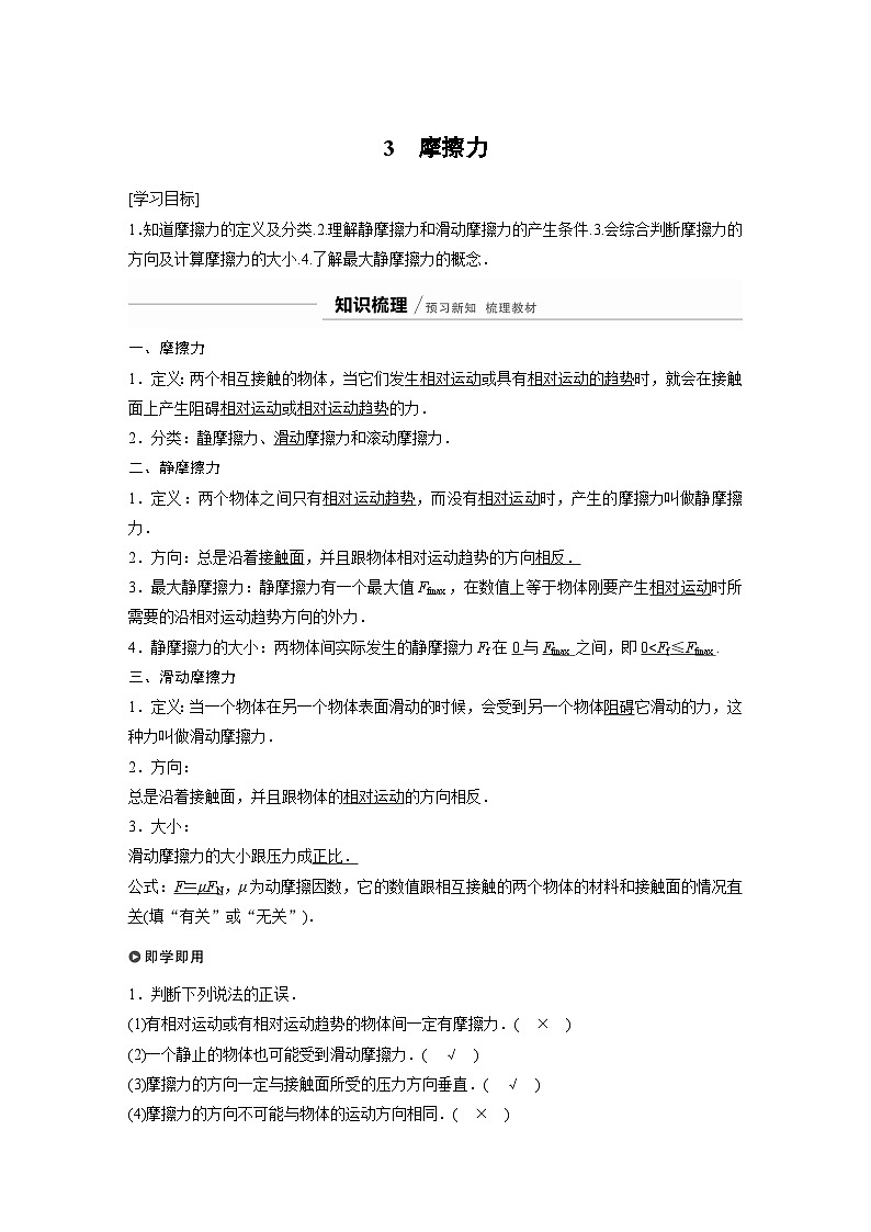 高中物理（2019必修第一册）旧教材同步讲义第3章 3　摩擦力同步讲义第1页