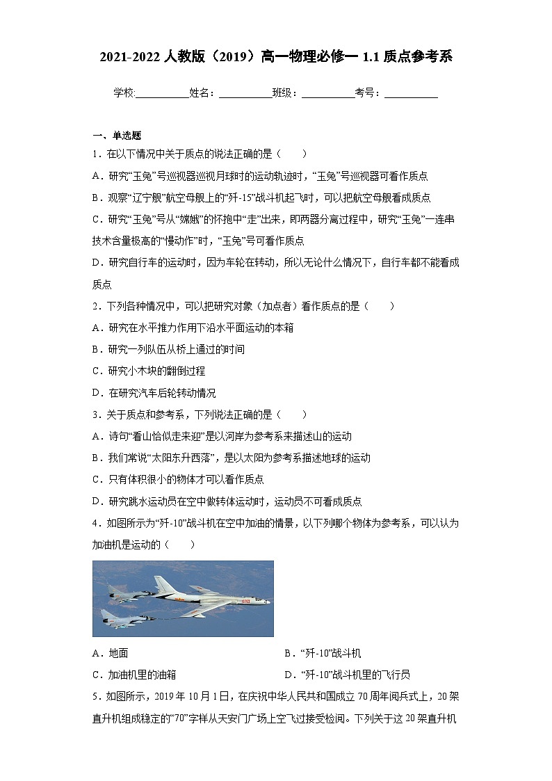 高一上学期物理人教版（2019）必修第一册1.1质点参考系 同步练习同步讲义第1页