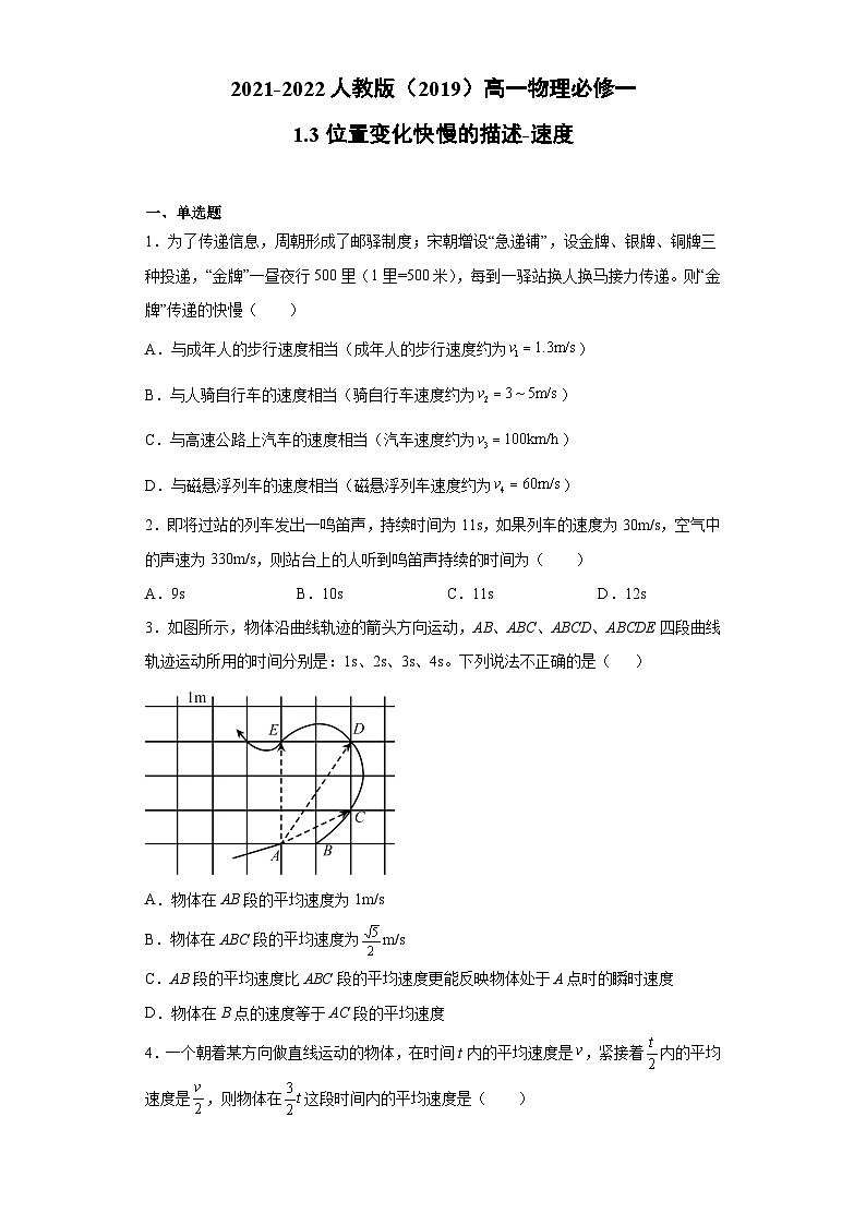 高一上学期物理人教版（2019）必修第一册1.3位置变化快慢的描述-速度 同步练习同步讲义第1页