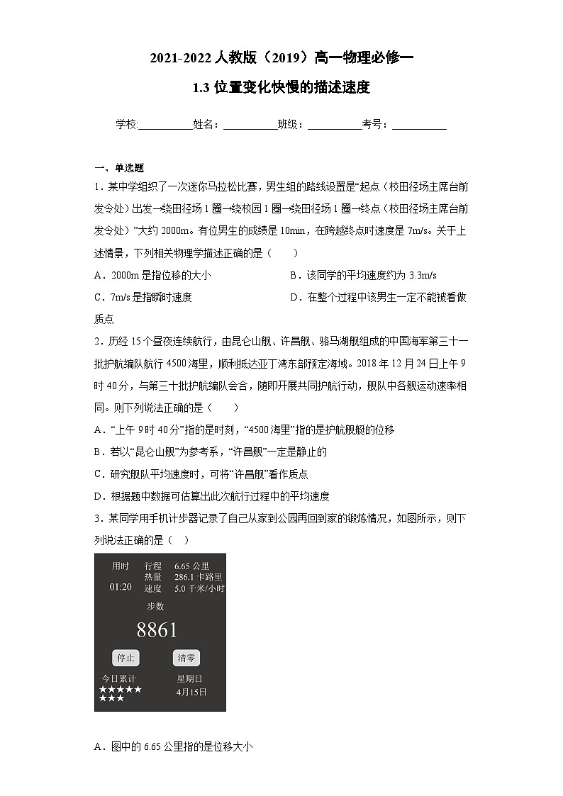 高一上学期物理人教版（2019）必修第一册1.3位置变化快慢的描述速度 同步练习同步讲义第1页