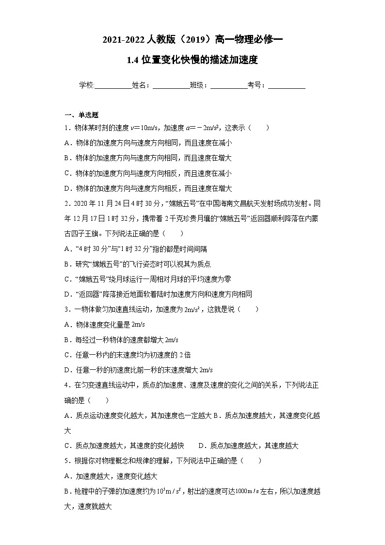 高一上学期物理人教版（2019）必修第一册1.4位置变化快慢的描述——加速度 同步练习同步讲义第1页