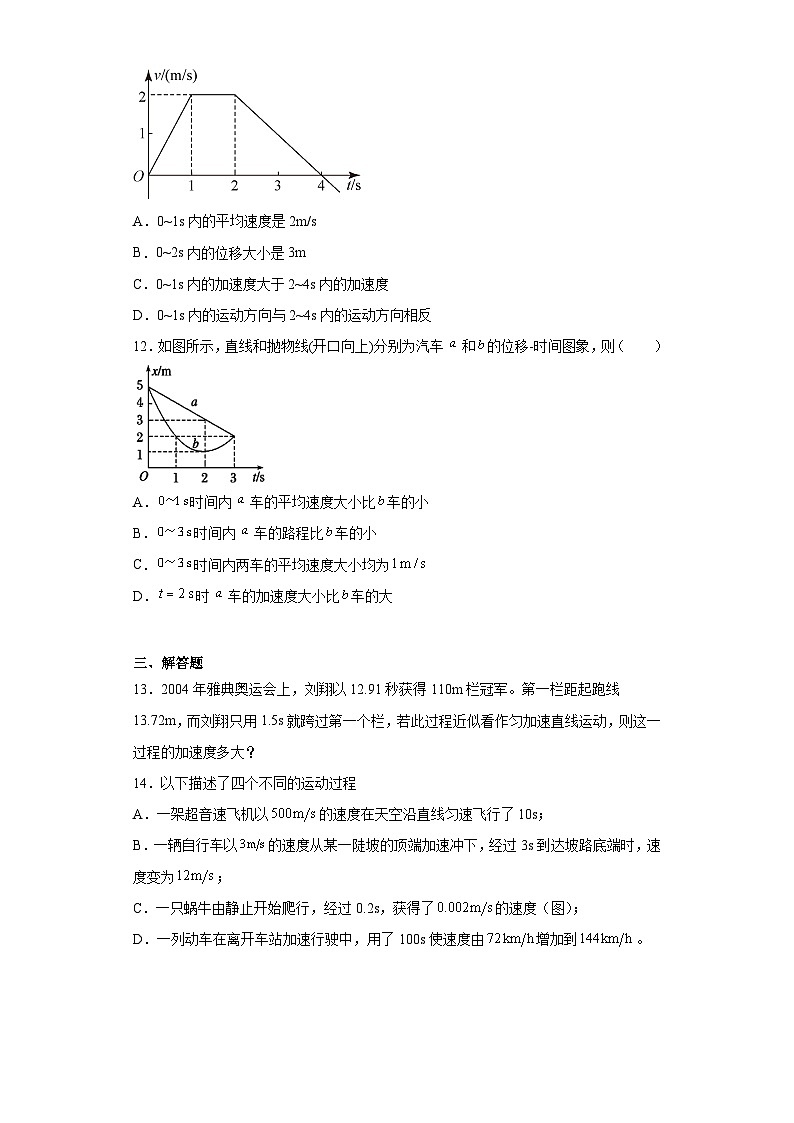 高一上学期物理人教版（2019）必修第一册1.4位置变化快慢的描述——加速度 同步练习同步讲义第3页